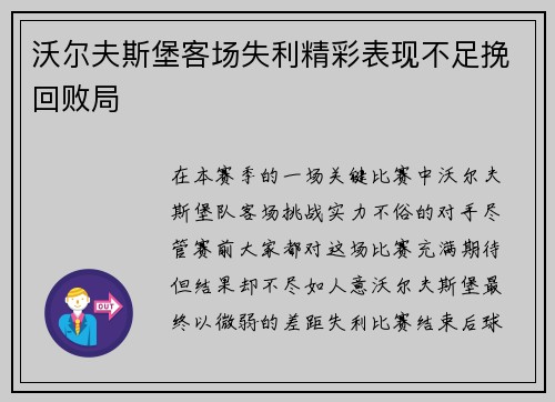 沃尔夫斯堡客场失利精彩表现不足挽回败局