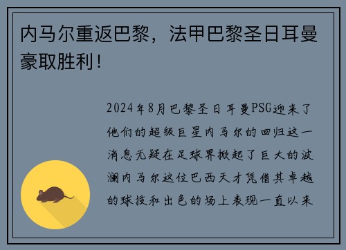 内马尔重返巴黎，法甲巴黎圣日耳曼豪取胜利！