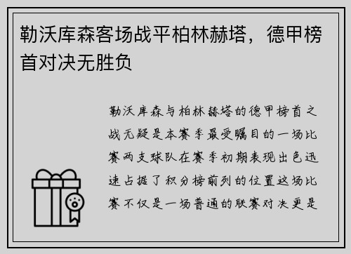 勒沃库森客场战平柏林赫塔，德甲榜首对决无胜负