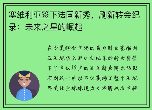塞维利亚签下法国新秀，刷新转会纪录：未来之星的崛起