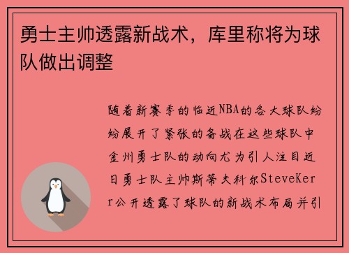 勇士主帅透露新战术，库里称将为球队做出调整