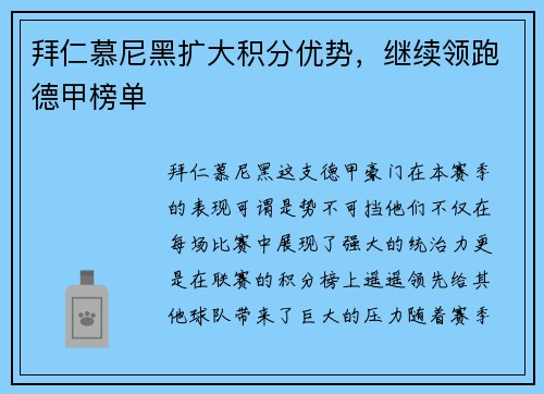 拜仁慕尼黑扩大积分优势，继续领跑德甲榜单