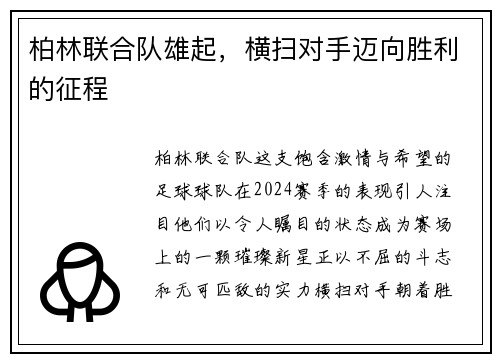 柏林联合队雄起，横扫对手迈向胜利的征程