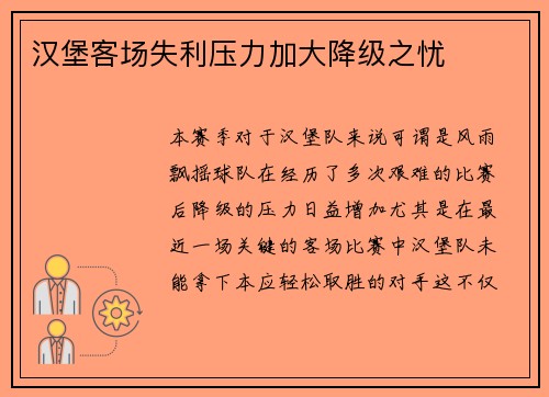 汉堡客场失利压力加大降级之忧