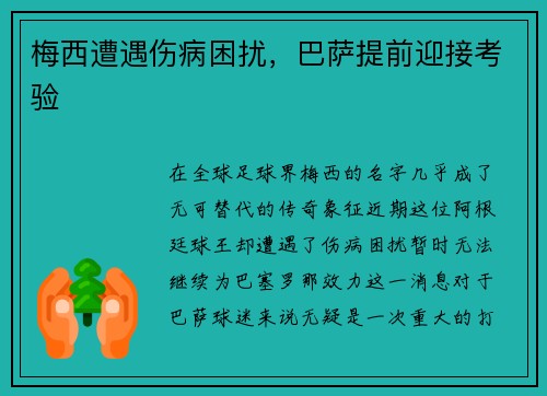 梅西遭遇伤病困扰，巴萨提前迎接考验