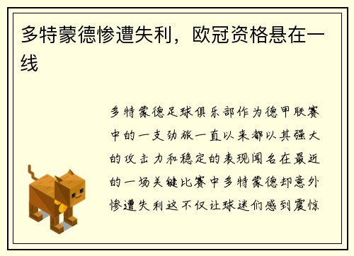 多特蒙德惨遭失利，欧冠资格悬在一线