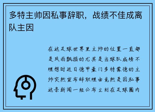 多特主帅因私事辞职，战绩不佳成离队主因