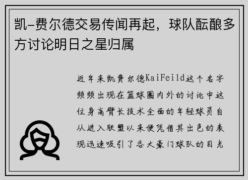 凯-费尔德交易传闻再起，球队酝酿多方讨论明日之星归属