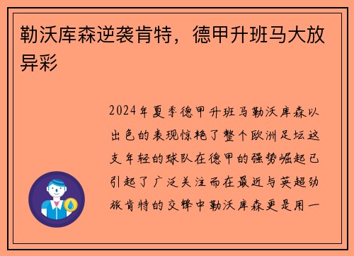 勒沃库森逆袭肯特，德甲升班马大放异彩