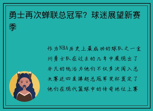 勇士再次蝉联总冠军？球迷展望新赛季