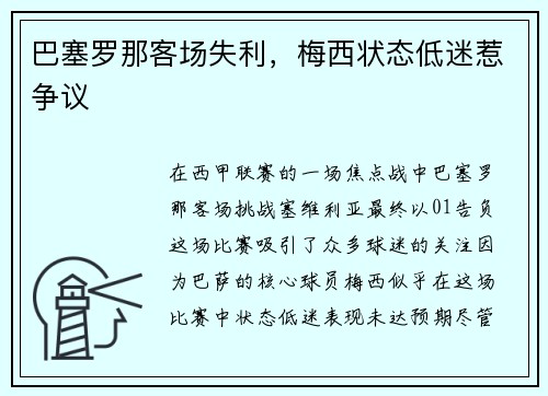 巴塞罗那客场失利，梅西状态低迷惹争议