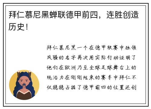 拜仁慕尼黑蝉联德甲前四，连胜创造历史！