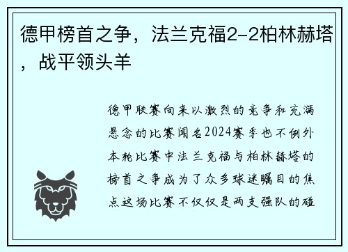 德甲榜首之争，法兰克福2-2柏林赫塔，战平领头羊