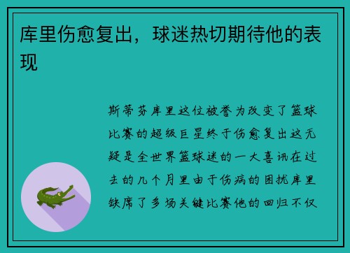 库里伤愈复出，球迷热切期待他的表现