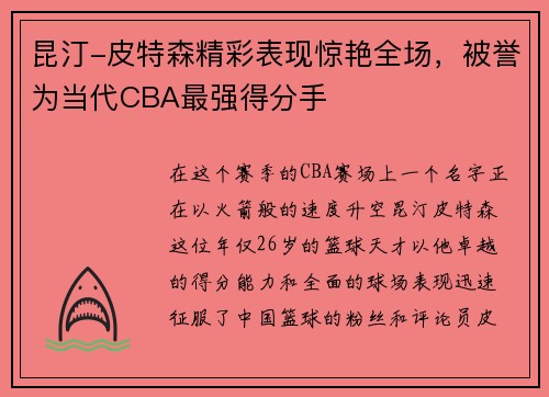 昆汀-皮特森精彩表现惊艳全场，被誉为当代CBA最强得分手