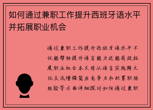 如何通过兼职工作提升西班牙语水平并拓展职业机会