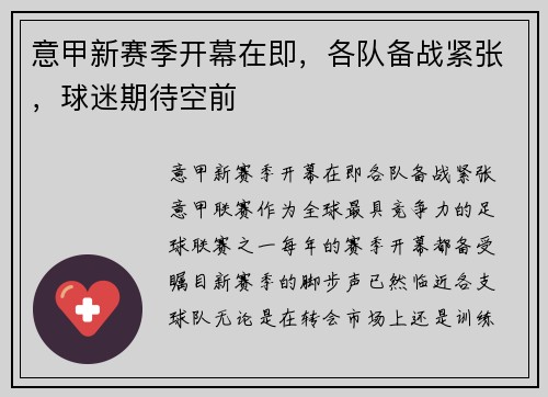 意甲新赛季开幕在即，各队备战紧张，球迷期待空前