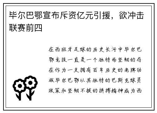 毕尔巴鄂宣布斥资亿元引援，欲冲击联赛前四