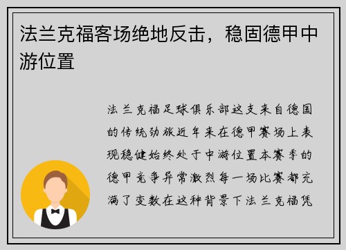 法兰克福客场绝地反击，稳固德甲中游位置
