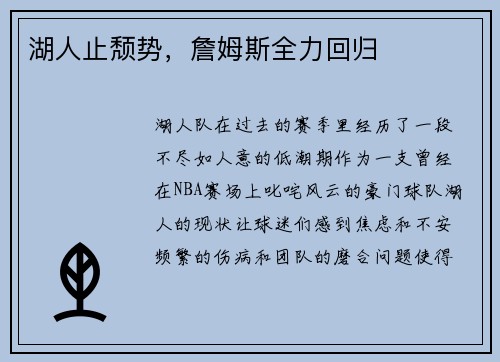 湖人止颓势，詹姆斯全力回归