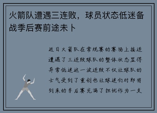 火箭队遭遇三连败，球员状态低迷备战季后赛前途未卜