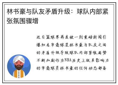 林书豪与队友矛盾升级：球队内部紧张氛围骤增