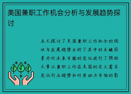 美国兼职工作机会分析与发展趋势探讨