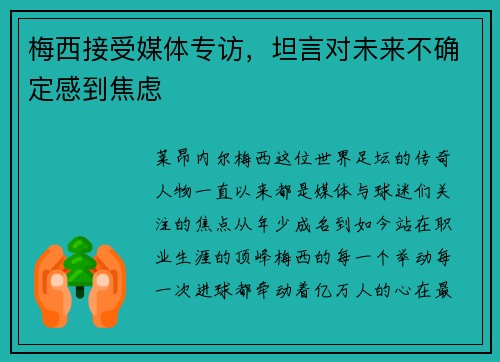 梅西接受媒体专访，坦言对未来不确定感到焦虑