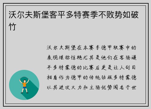 沃尔夫斯堡客平多特赛季不败势如破竹