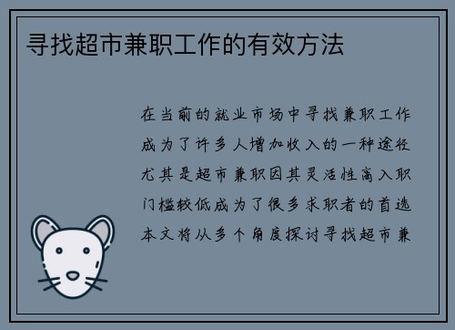 寻找超市兼职工作的有效方法