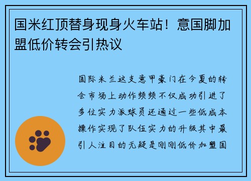 国米红顶替身现身火车站！意国脚加盟低价转会引热议