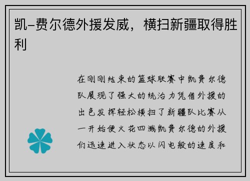 凯-费尔德外援发威，横扫新疆取得胜利