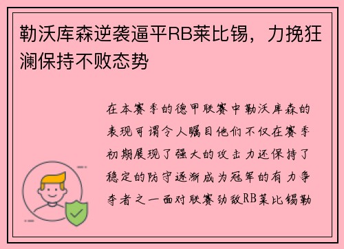 勒沃库森逆袭逼平RB莱比锡，力挽狂澜保持不败态势