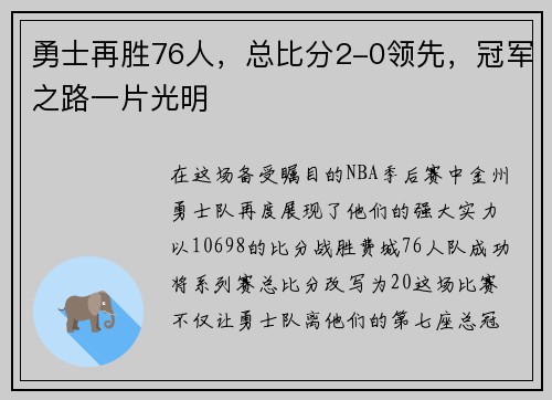 勇士再胜76人，总比分2-0领先，冠军之路一片光明