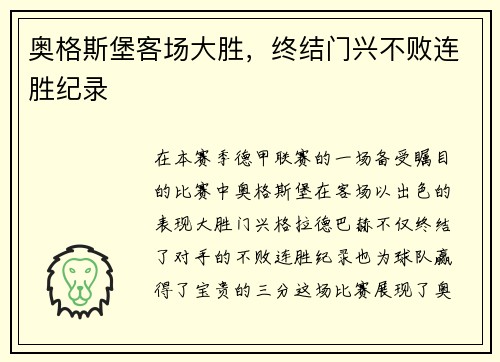 奥格斯堡客场大胜，终结门兴不败连胜纪录