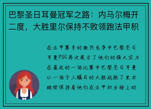 巴黎圣日耳曼冠军之路：内马尔梅开二度，大胜里尔保持不败领跑法甲积分榜
