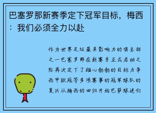 巴塞罗那新赛季定下冠军目标，梅西：我们必须全力以赴