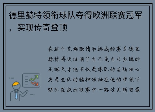 德里赫特领衔球队夺得欧洲联赛冠军，实现传奇登顶