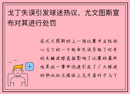戈丁失误引发球迷热议，尤文图斯宣布对其进行处罚