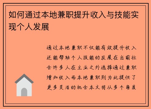 如何通过本地兼职提升收入与技能实现个人发展