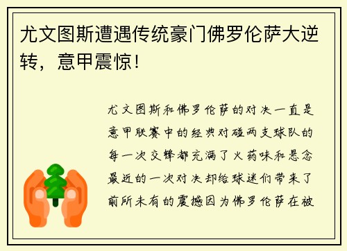 尤文图斯遭遇传统豪门佛罗伦萨大逆转，意甲震惊！