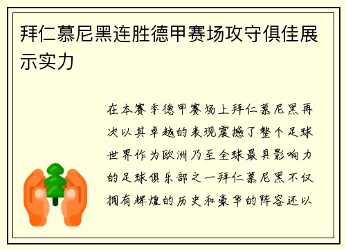拜仁慕尼黑连胜德甲赛场攻守俱佳展示实力