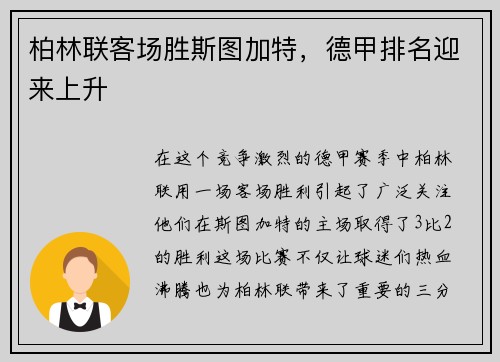 柏林联客场胜斯图加特，德甲排名迎来上升