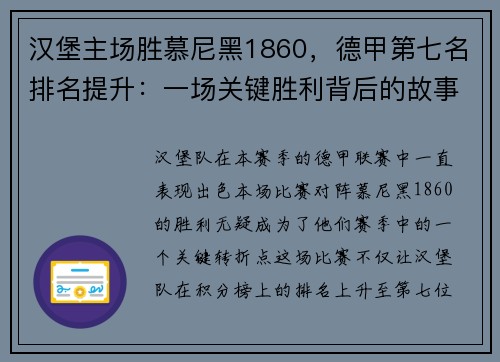 汉堡主场胜慕尼黑1860，德甲第七名排名提升：一场关键胜利背后的故事