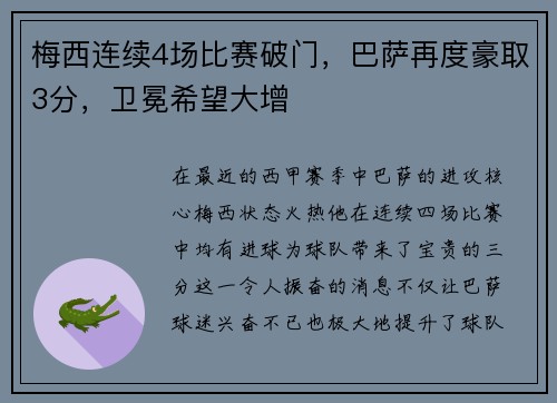 梅西连续4场比赛破门，巴萨再度豪取3分，卫冕希望大增