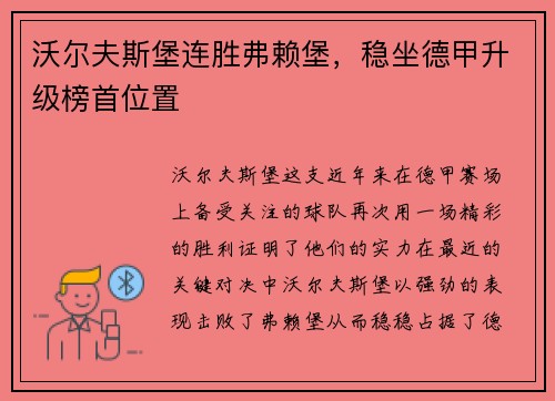 沃尔夫斯堡连胜弗赖堡，稳坐德甲升级榜首位置