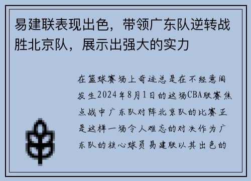 易建联表现出色，带领广东队逆转战胜北京队，展示出强大的实力