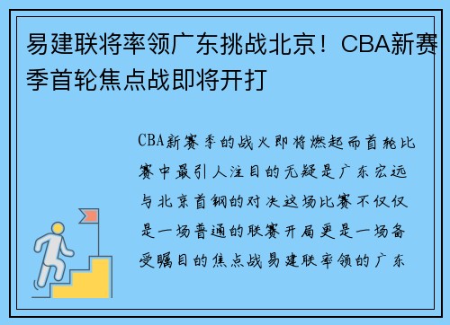 易建联将率领广东挑战北京！CBA新赛季首轮焦点战即将开打