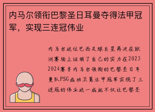 内马尔领衔巴黎圣日耳曼夺得法甲冠军，实现三连冠伟业