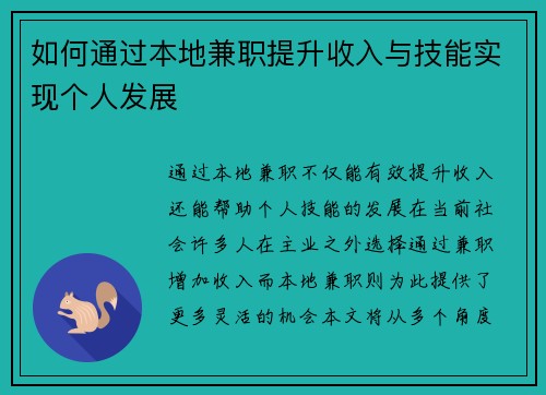 如何通过本地兼职提升收入与技能实现个人发展